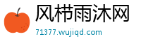 风栉雨沐网